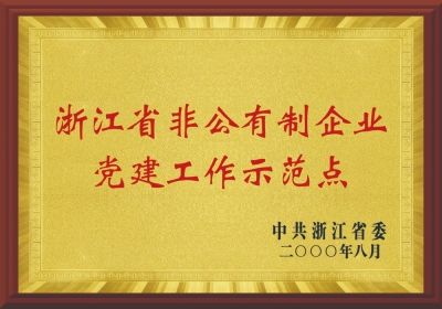 浙江省非公有制企业党建工作示范点